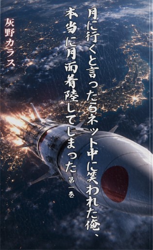 月に行くと言ったらネット中に笑われた俺、本当に月面着陸してしまった 第一巻