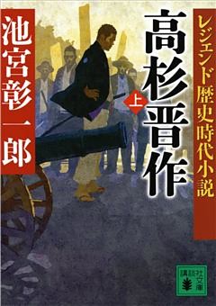 レジェンド歴史時代小説　高杉晋作