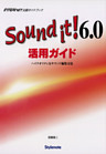 Sound it！6.0活用ガイド ハイクオリティなサウンド編集方法