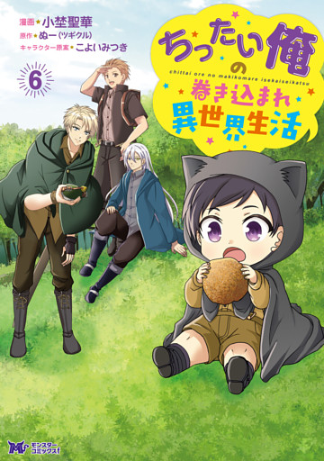 ちったい俺の巻き込まれ異世界生活（コミック） 6