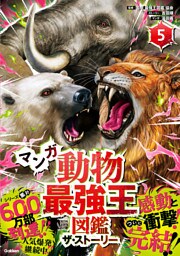 最強王図鑑シリーズ マンガ動物最強王図鑑 ザ・ストーリー⑤
