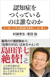 認知症をつくっているのは誰なのか「よりあい」に学ぶ認知症を病気にしない暮らし