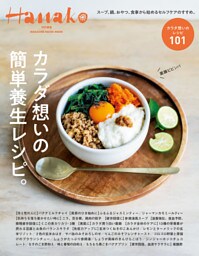 Hanako特別編集　カラダ想いの簡単養生レシピ。
