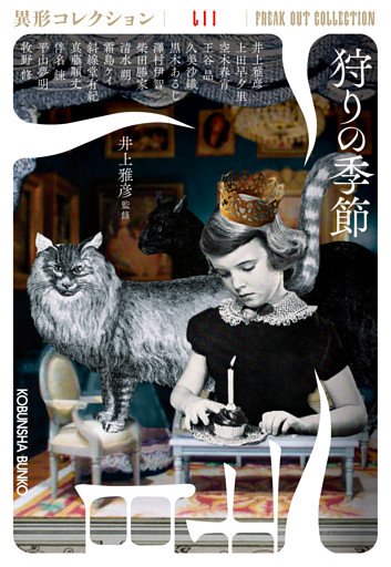 狩りの季節～異形コレクションLII～