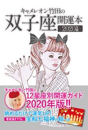 キャメレオン竹田の開運本　2020年版　3　双子座