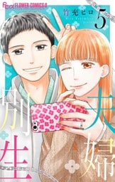 夫婦別生（５）