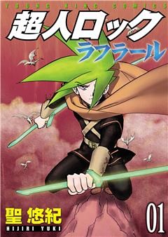 超人ロック　ラフラール