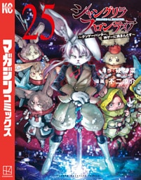 シャングリラ・フロンティア（２５）　～クソゲーハンター、神ゲーに挑まんとす～