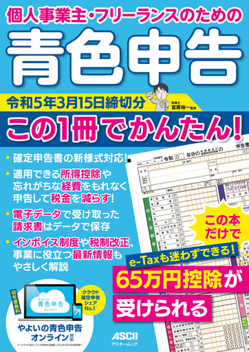 個人事業主・フリーランスのための　青色申告 令和5年3月15日締切分　この１冊でかんたん！