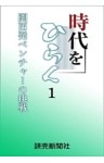 時代をひらく　関西発ベンチャーの挑戦