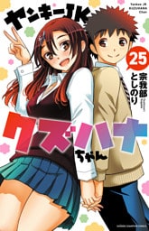 ヤンキーJKクズハナちゃん　25