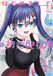 はじめまして #初恋配信中 3巻