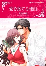 愛を捨てる理由【分冊】 3巻