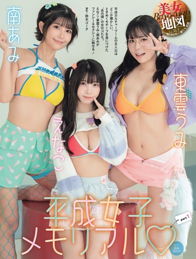 えなこ・東雲うみ・南あみ・美女地図 Part1 ／巻頭カラー1