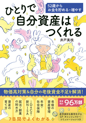 ひとりで自分資産はつくれる 52歳からお金を貯める・増やす