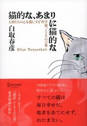 猫的な、あまりに猫的な 人間たちの心を猫にする“哲学猫”120の言葉