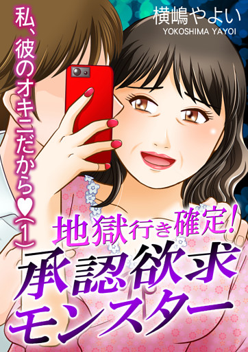 地獄行き確定！承認欲求モンスター〜私、彼のオキニだから〜（1）