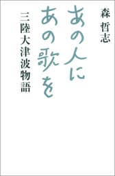 あの人にあの歌を　三陸大津波物語
