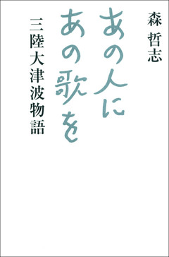 あの人にあの歌を　三陸大津波物語