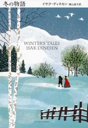 冬の物語
