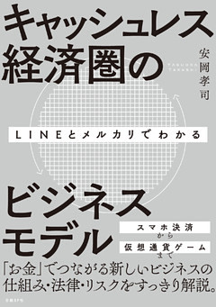 LINEとメルカリでわかるキャッシュレス経済圏のビジネスモデル