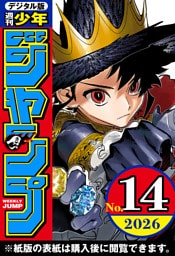 週刊少年ジャンプ 2026年14号