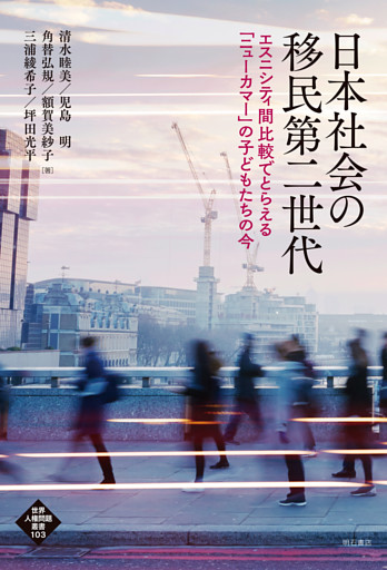日本社会の移民第二世代――エスニシティ間比較でとらえる「ニューカマー」の子どもたちの今