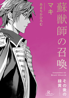 【単話】蘇獣師の召喚　その後の緑黄