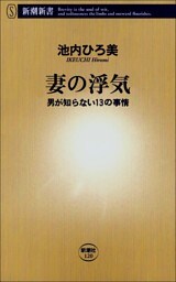 妻の浮気　男が知らない13の事情