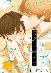 初恋に眩んで　分冊版（４）