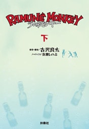 ラムネモンキー　（下）