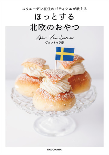 スウェーデン在住のパティシエが教える　ほっとする 北欧のおやつ