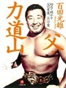 父・力道山（小学館文庫）
