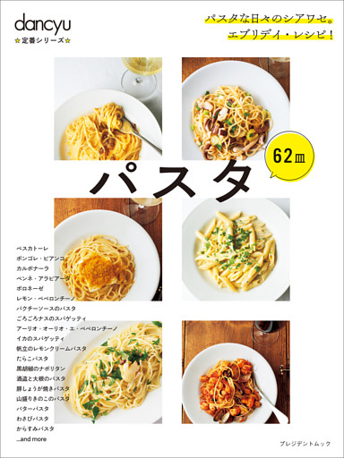 dancyu定番シリーズ パスタ