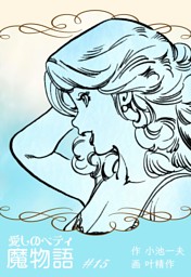 魔物語 愛しのベティ の無料試し読みならドコモの漫画・電子書籍ストア