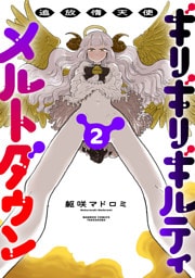 追放惰天使ギリギリギルティメルトダウン (2)