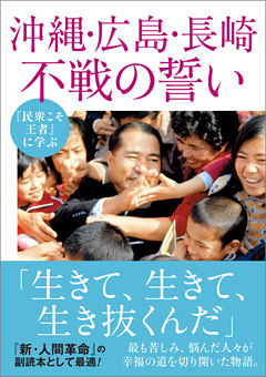 『民衆こそ王者』に学ぶ 沖縄・広島・長崎 不戦の誓い