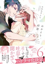 おかえり、初恋。 6