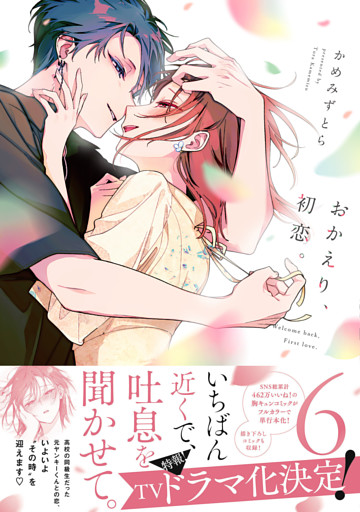おかえり、初恋。 6