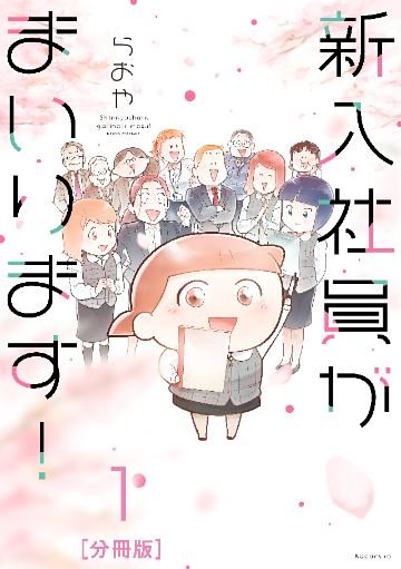 新入社員がまいります！　分冊版