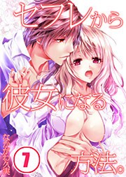 セフレから彼女になる方法。(7)