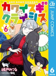 カワイスギクライシス 6