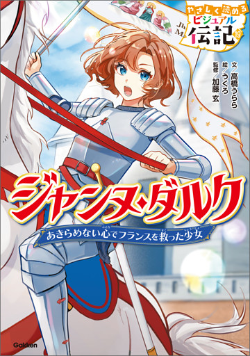 ジャンヌ・ダルク