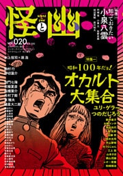 怪と幽　vol.020　2025年9月