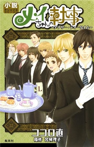 メイちゃんの執事小説オリジナル