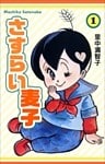 さすらい麦子 1巻