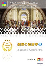 感情の経済学Ⅱ　心の理論：モデルとプログラム