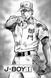 J・BOY 1巻