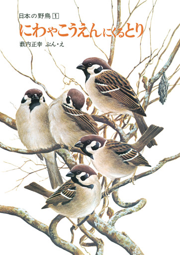 にわやこうえんにくるとり