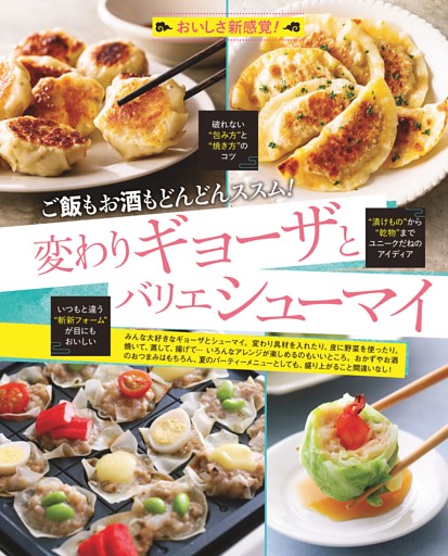 おいしさ新感覚！ 変わりギョーザとバリエシューマイ